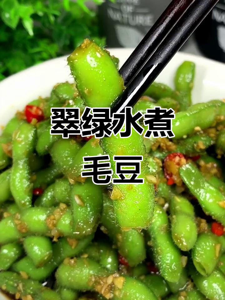 水煮毛豆的完美做法,夜市必备凉菜!