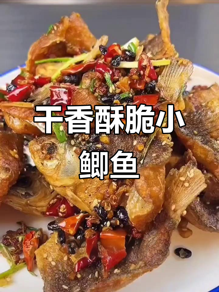 小鲫鱼干香酥脆，骨头都能吃！教你做咸鲜入味的炸小鲫鱼
