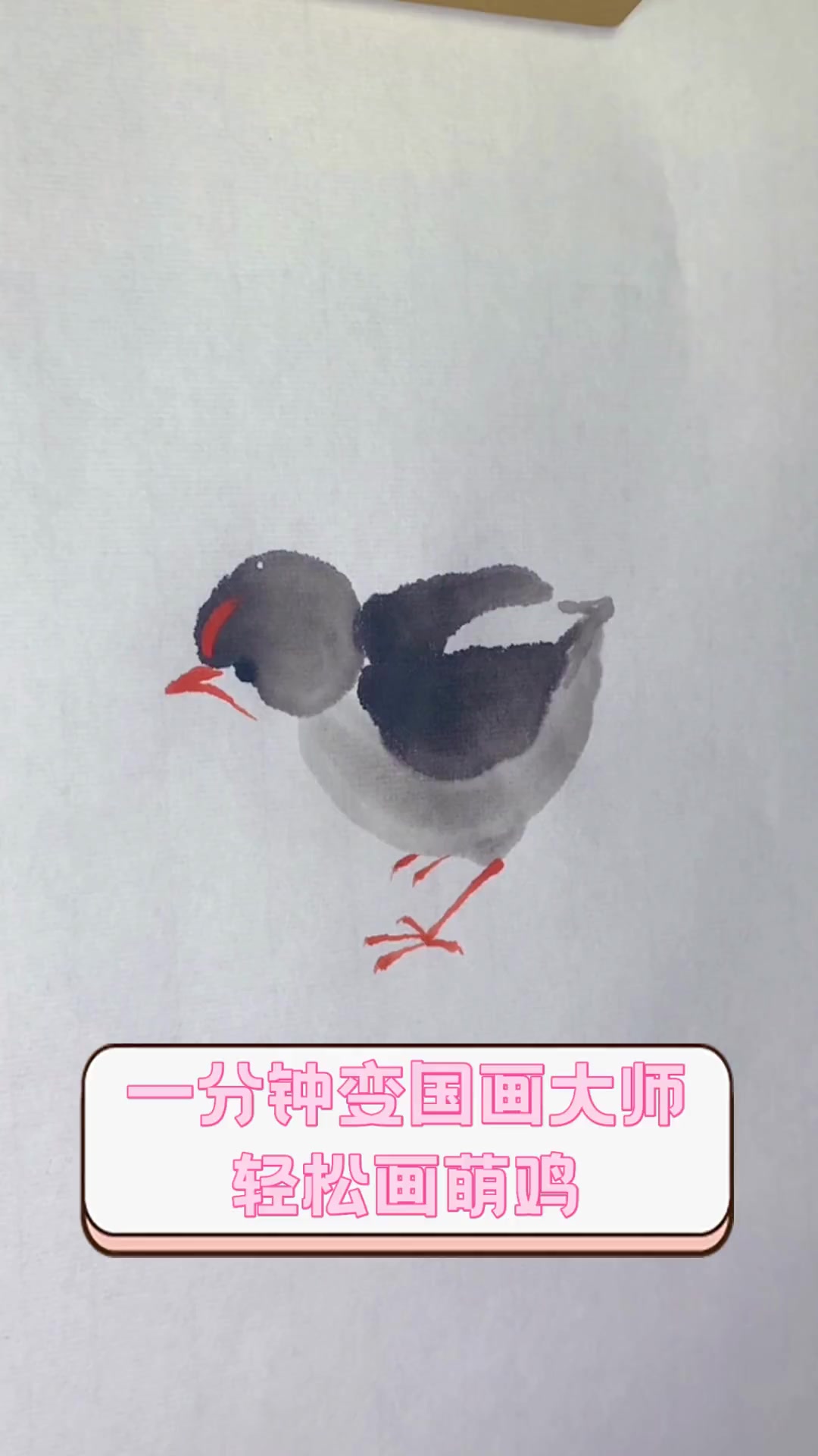 一分钟变国画大师,轻松画萌鸡