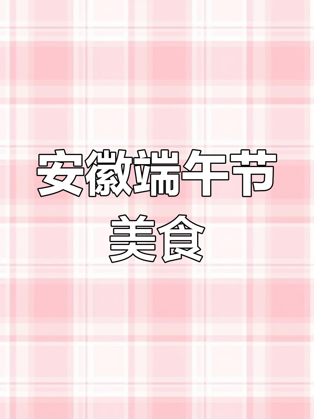 端午前才能尝到的安徽特色小吃,肥美诱人!