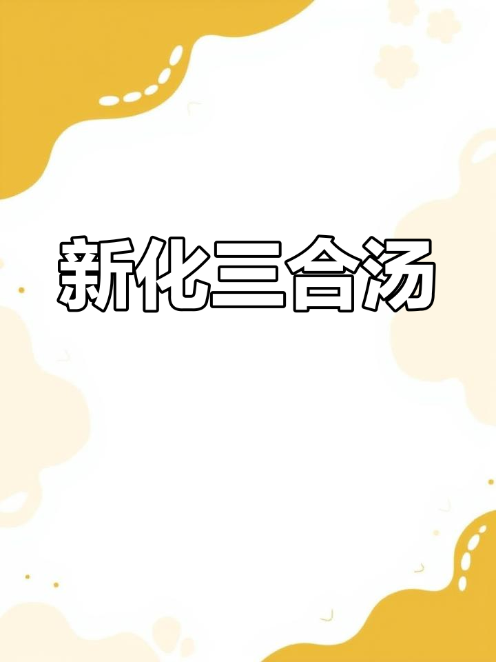 湖南新化三合汤,酸辣开胃,山胡椒香气扑鼻