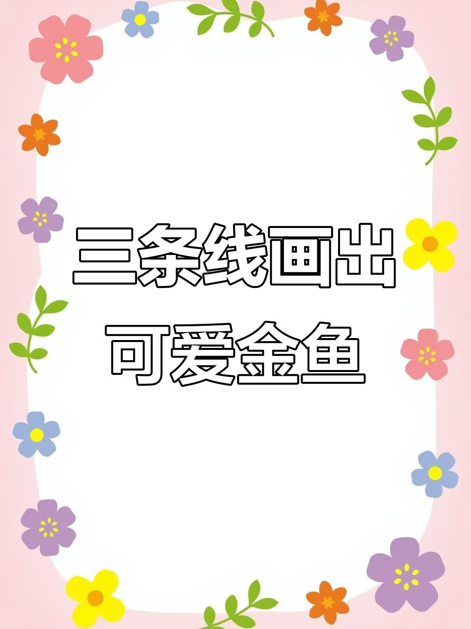 用三条线画金鱼,简单又有趣