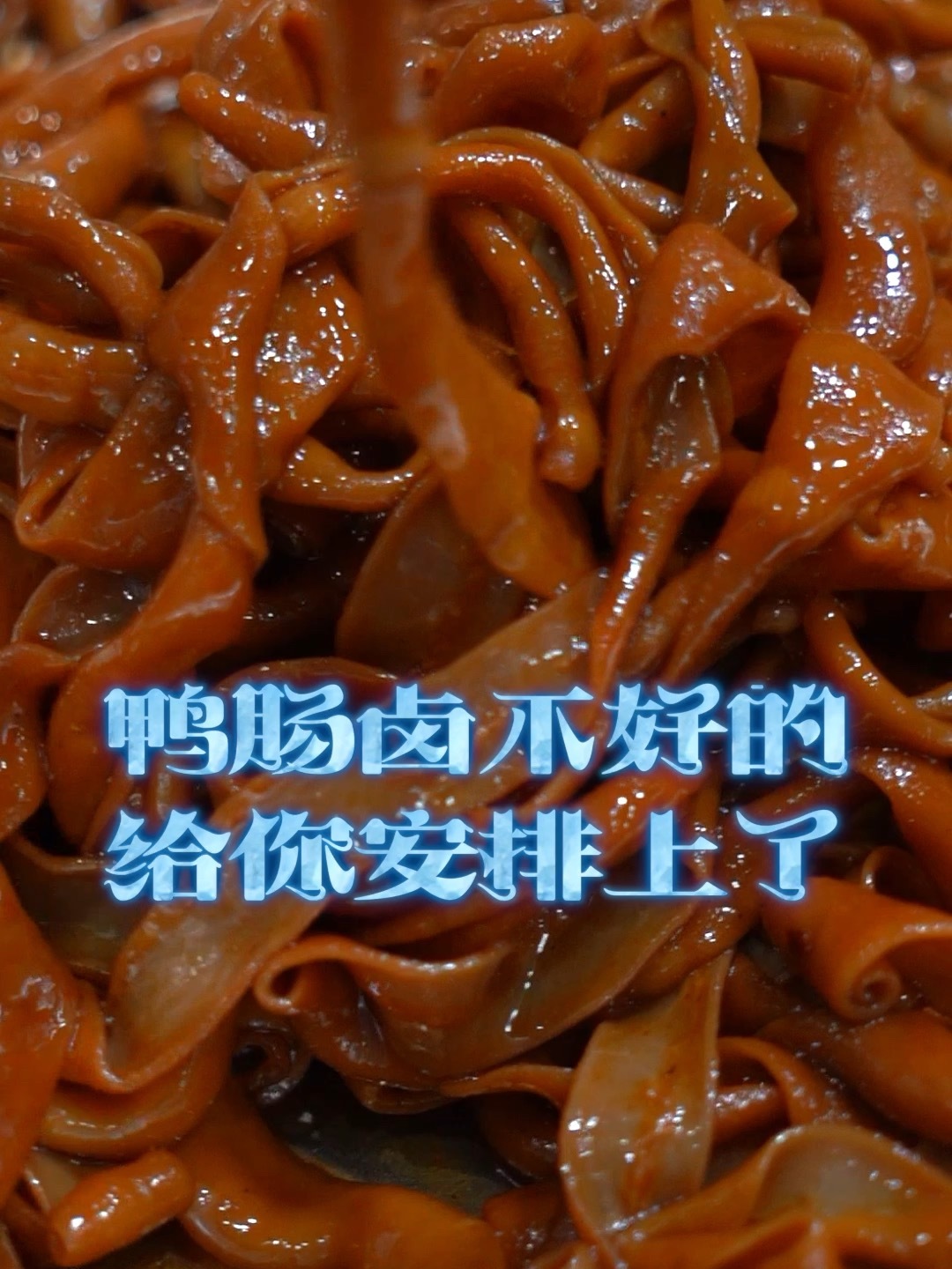 鸭肠