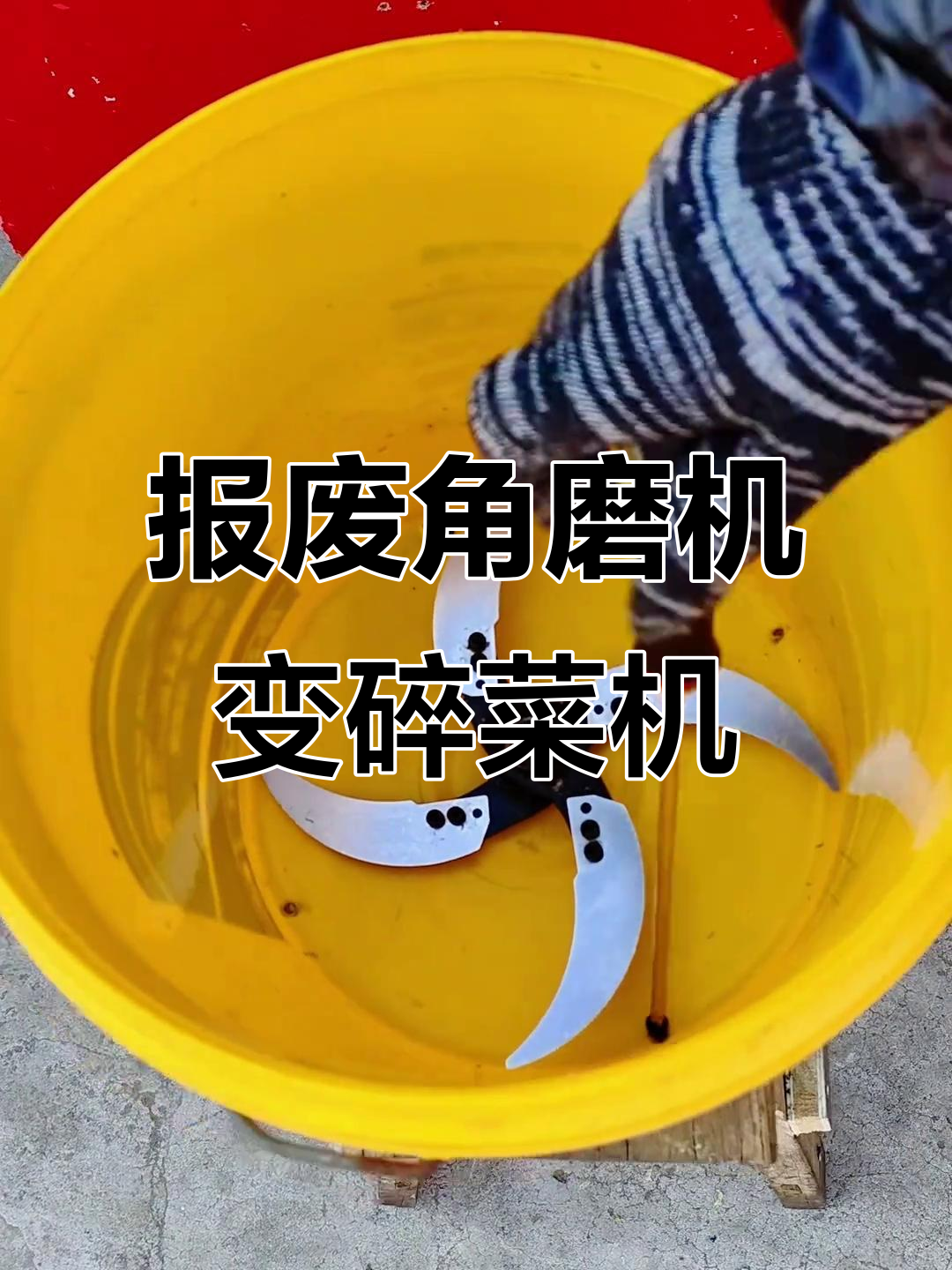 利用废角磨机变身碎菜神器,简单DIY教程