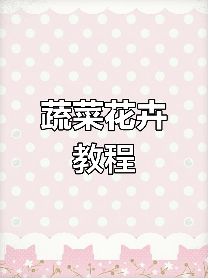 蔬菜花束制作全攻略,轻松打造浪漫摆盘