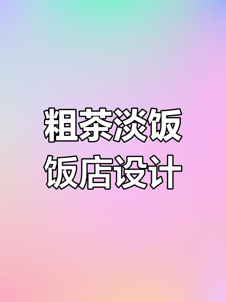 粗茶淡饭饭店设计:门头、包厢与酒品全解析