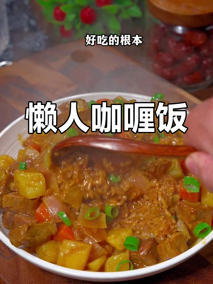 泰式咖喱牛肉饭,家庭版做法