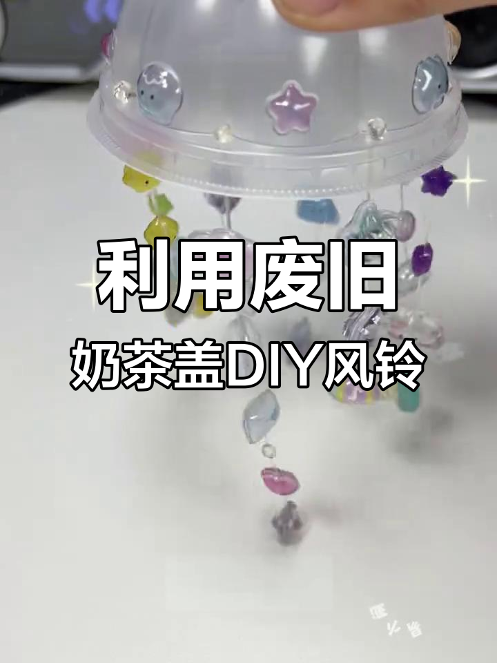 喝完奶茶的盖子别扔,教你做超酷贴纸风铃!