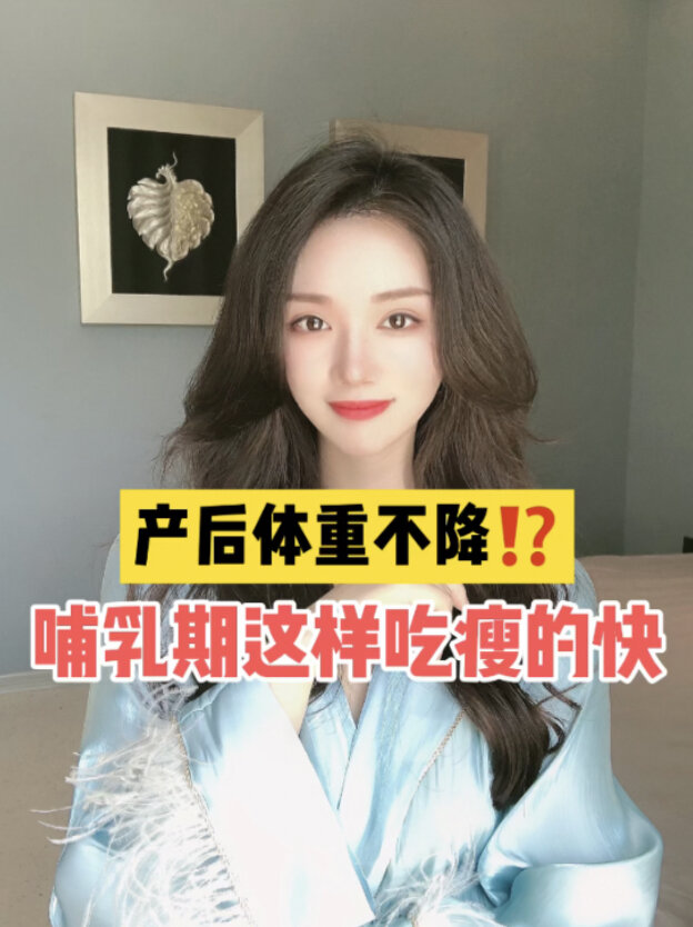 产后瘦身|哺乳期怎么吃减肥不减奶