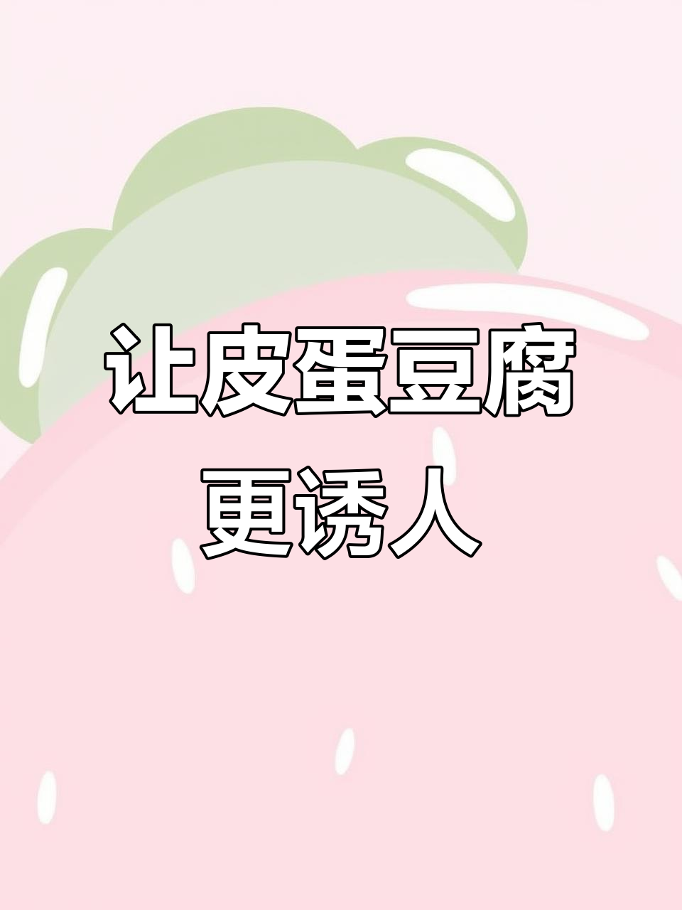 皮蛋豆腐创意摆盘,瞬间提升凉菜格调