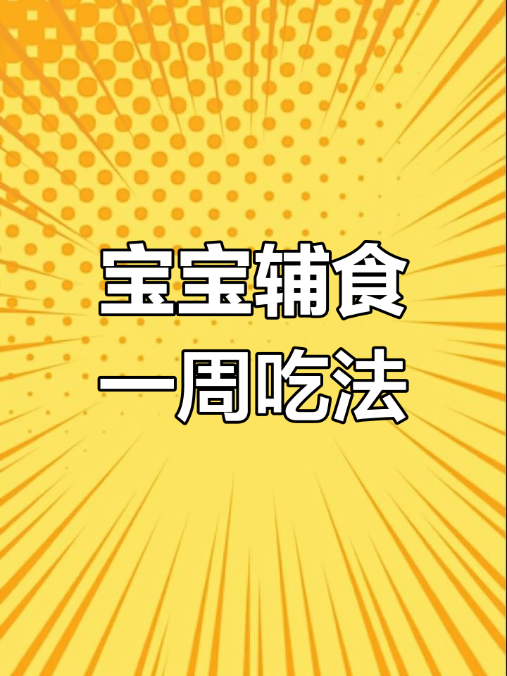 8-9月龄宝宝一周营养食谱,轻松安排!
