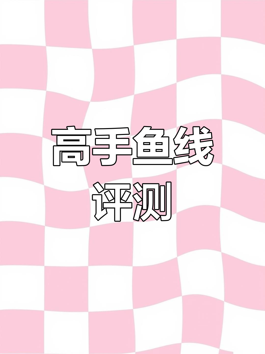 佳钓尼高手鱼线测评:性能与价格全解析