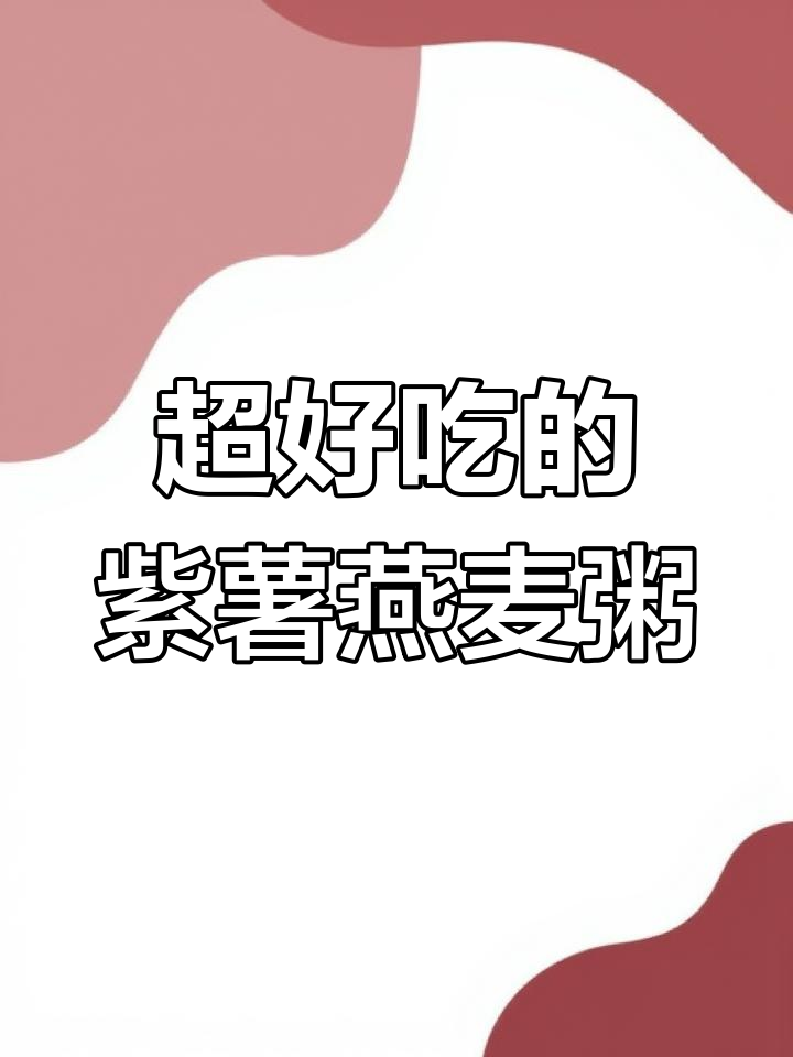 紫薯燕麦粥，营养满分又好喝！减脂期早餐必备