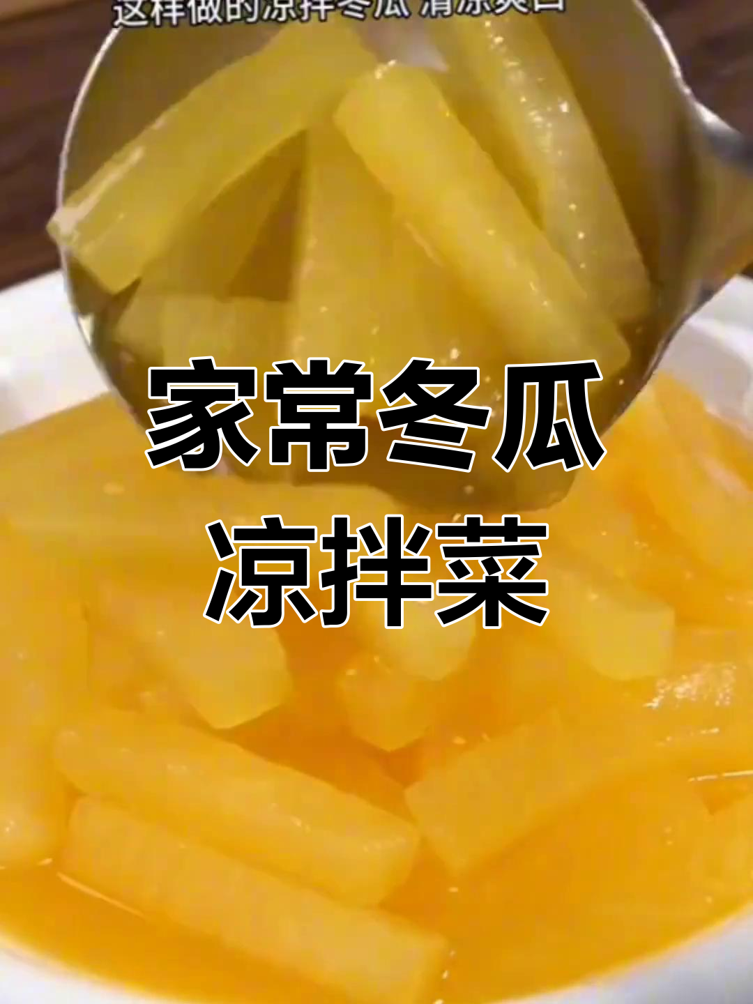 简单清爽冬瓜凉菜,家常做法大公开