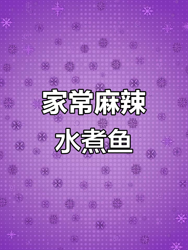 家庭版麻辣水煮鱼片，鲜香四溢，鱼肉嫩滑爽口