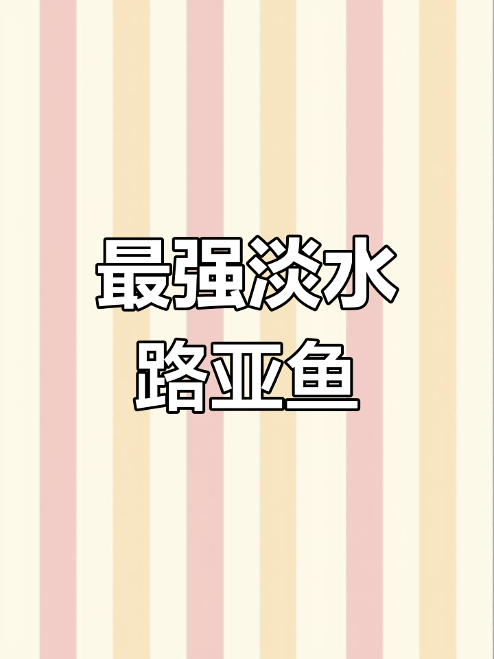 十大最凶猛淡水路亚鱼种,挑战极限钓法