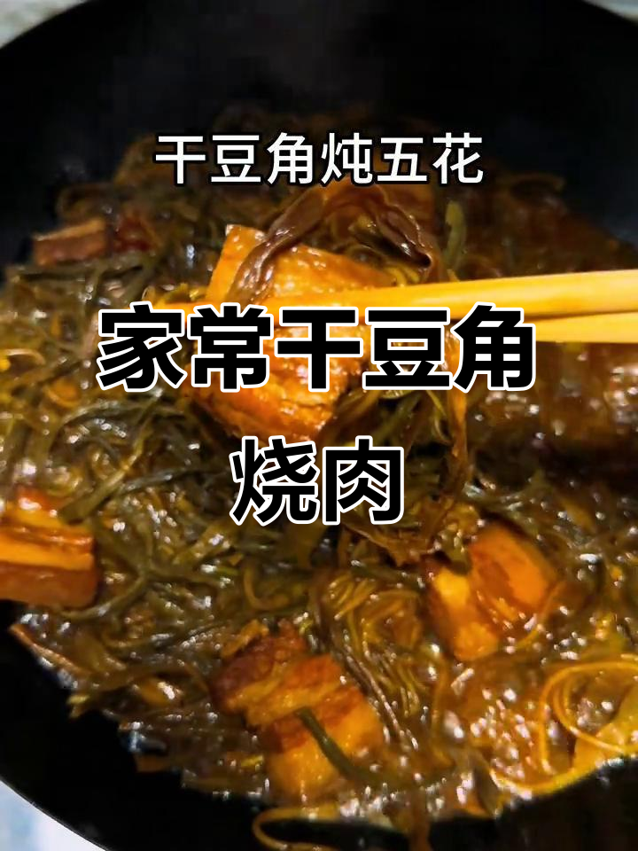 干豆角炖五花肉,家常硬菜做法大揭秘
