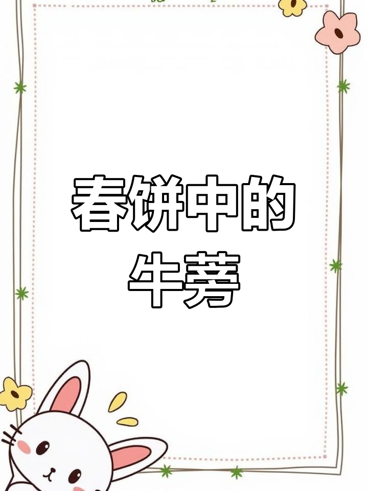 牛蒡的多种做法与春季养生