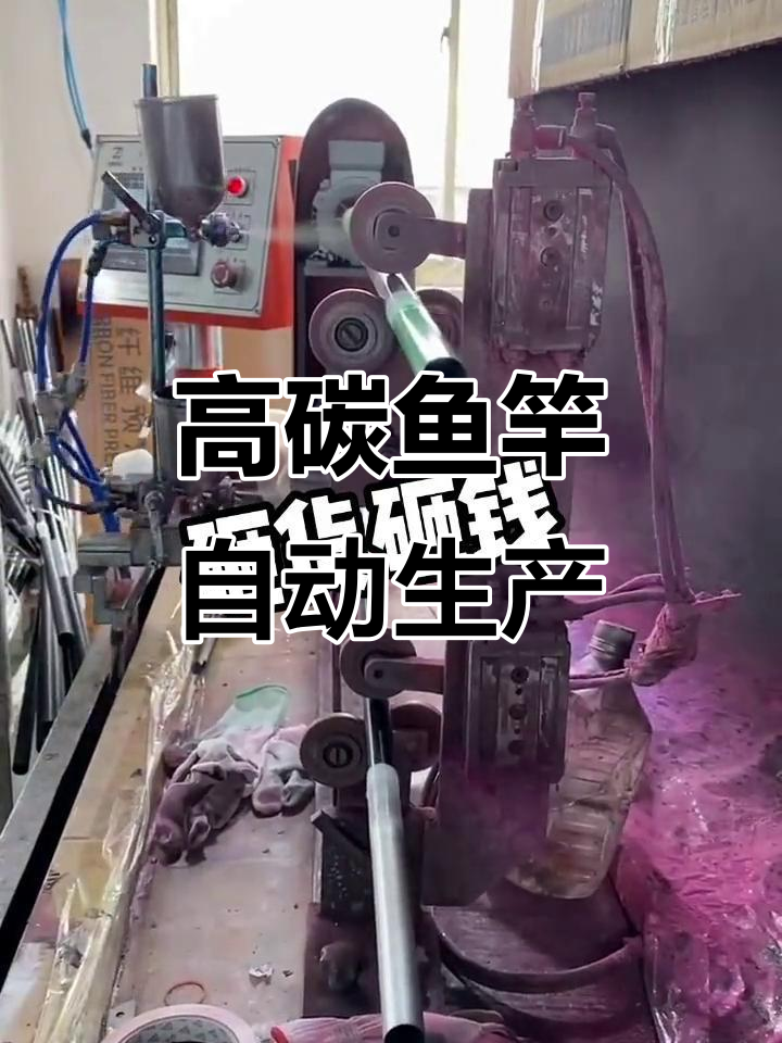 鱼竿生产线全景展示,自动化设备一览无余