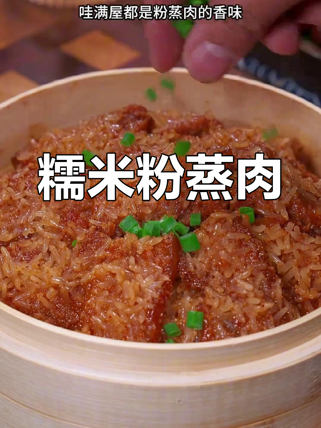 糯米与五花肉的完美结合,年夜饭必备粉蒸肉,肥而不腻超好吃!