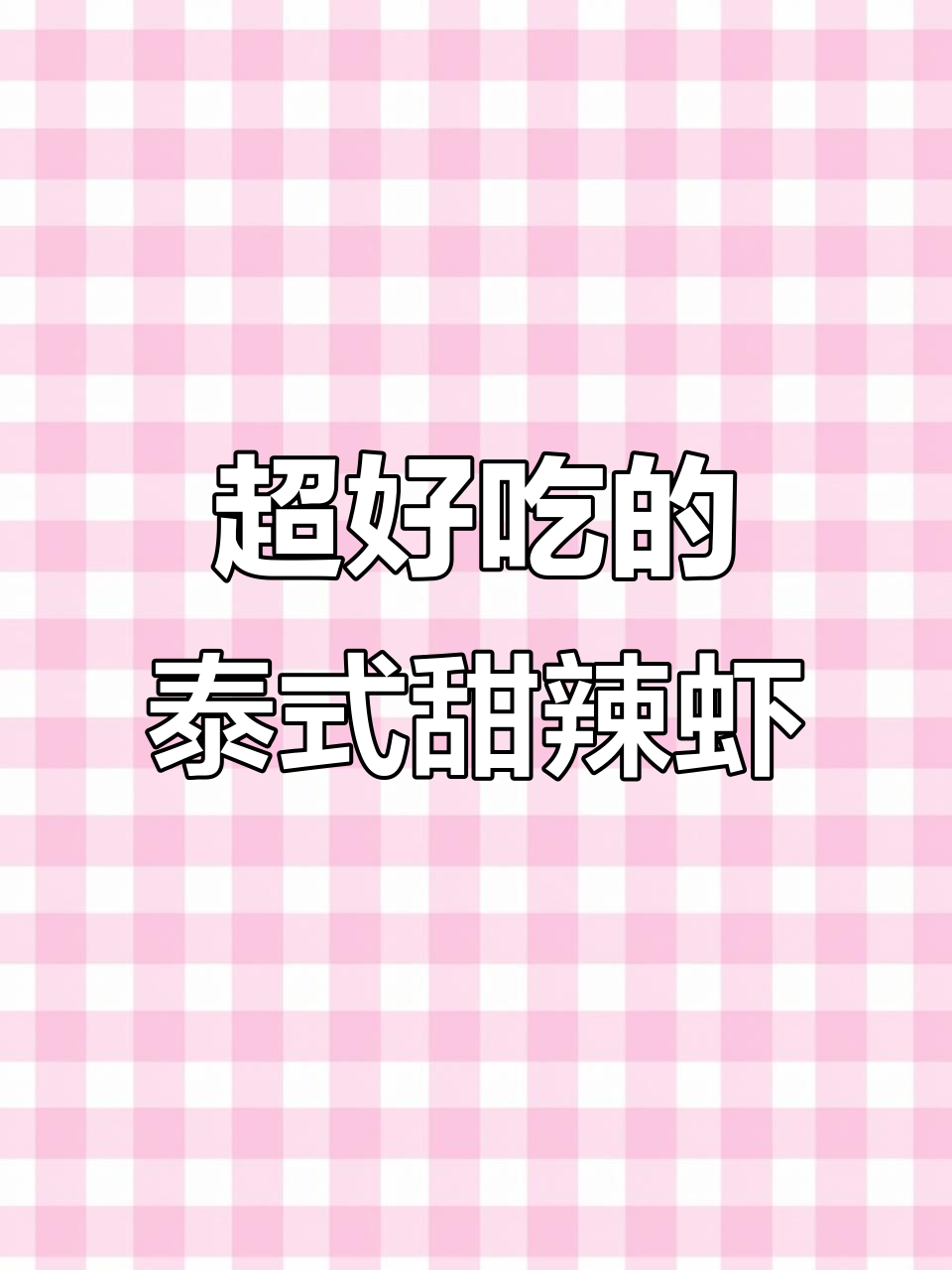 泰式生腌甜辣虾,鲜嫩无比,口感超赞!