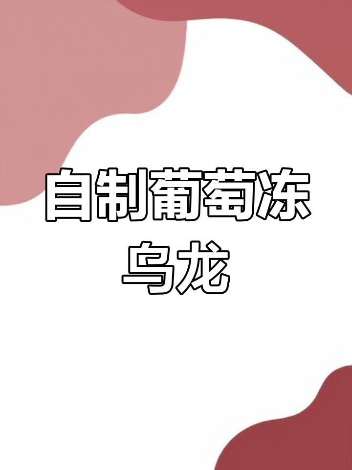 夏日必备!葡萄冻乌龙茶,轻松DIY超好喝