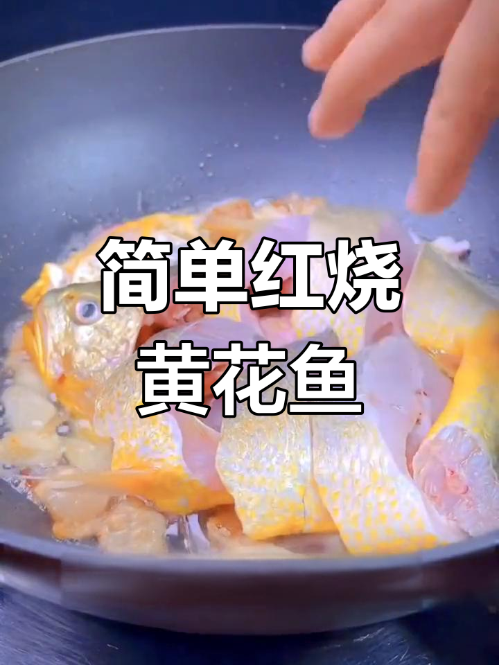 红烧黄花鱼,家常海味轻松做