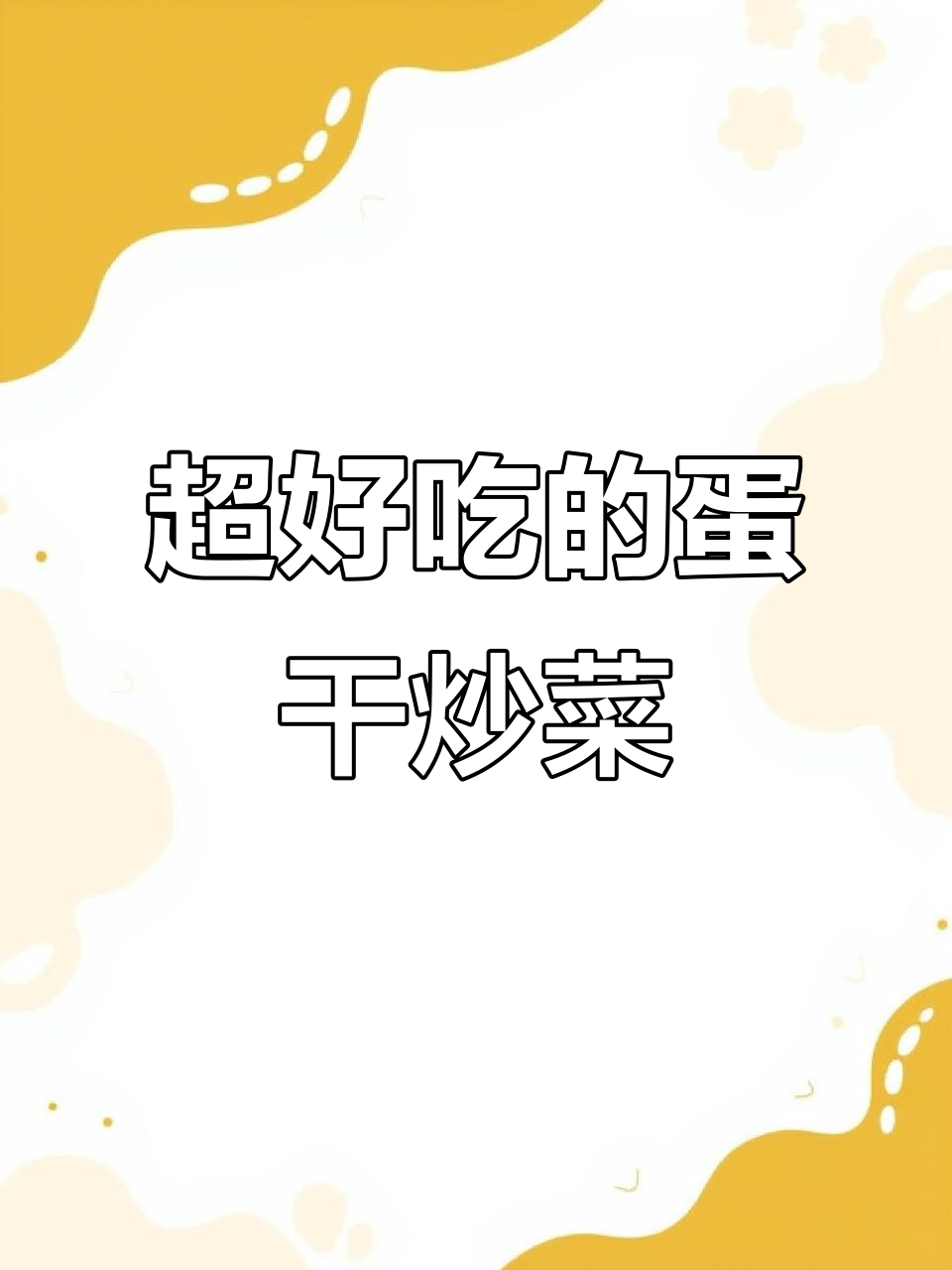 鸡蛋干新做法，简单又下饭，过年必备美味小零食