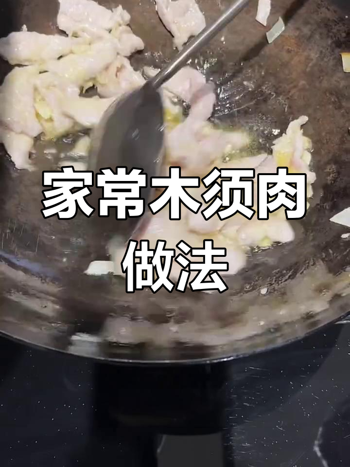 家庭版木须肉,不油炸也能嫩滑美味