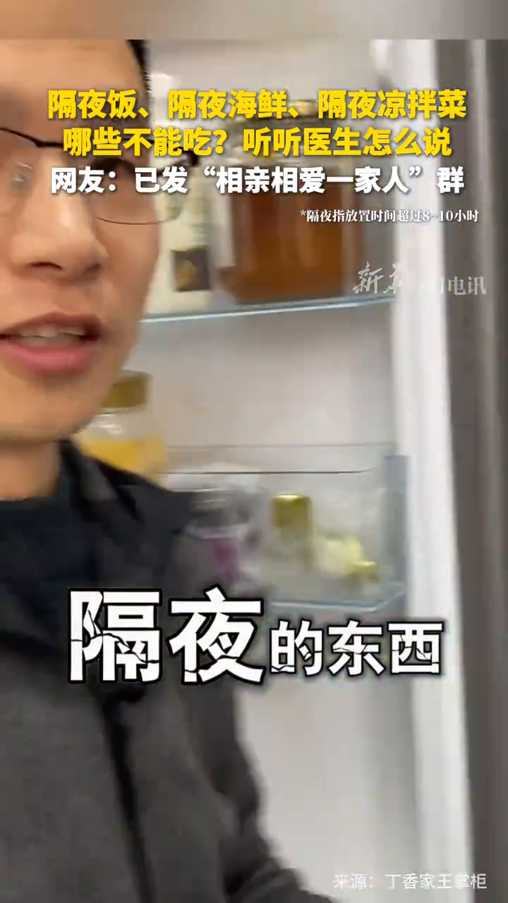 隔夜饭、隔夜海鲜、隔夜凉拌菜……哪些不能吃?听听医生怎么说!