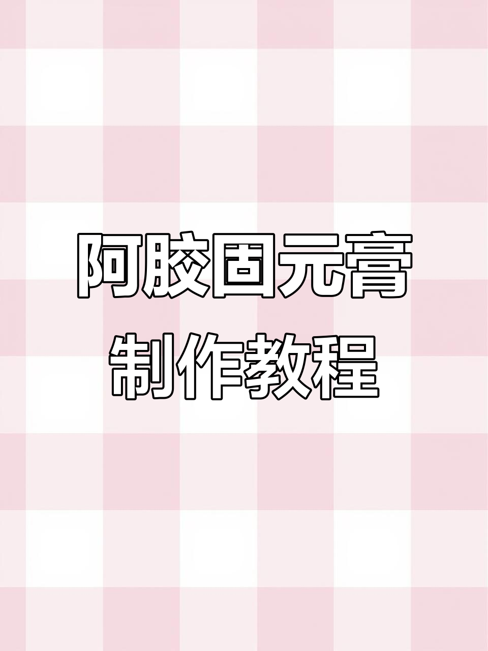 冬季必备!教你做阿胶固元膏,滋补养生一步到位