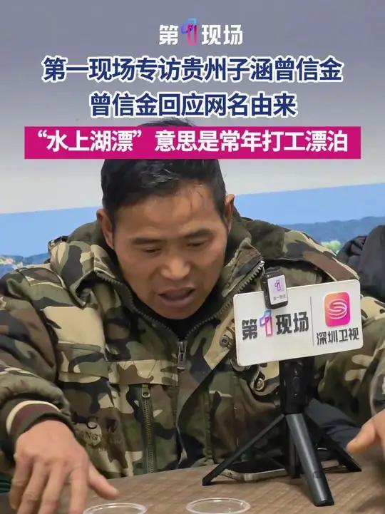 2月2日,贵州德江,第一现场专访贵州子涵曾信金,贵州子涵回应为何抖音网名取名为“水上湖漂”