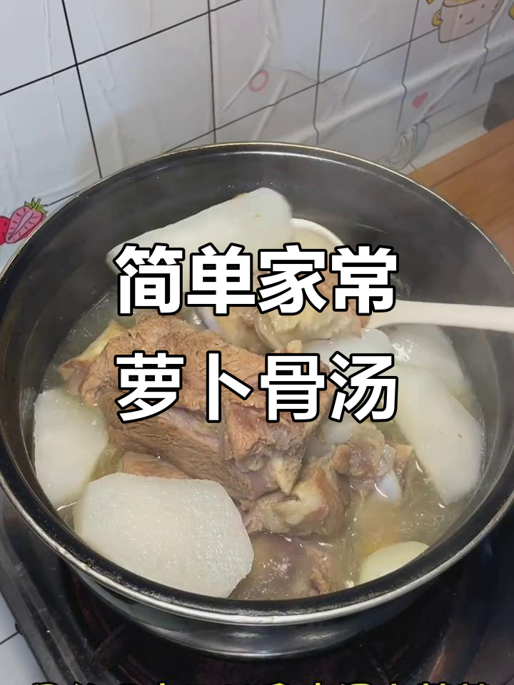 冬季养生汤,萝卜炖骨头汤做法大揭秘