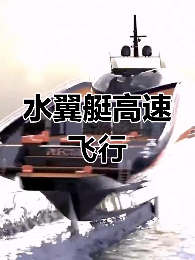 现代科技打造水上飞艇,速度突破100公里