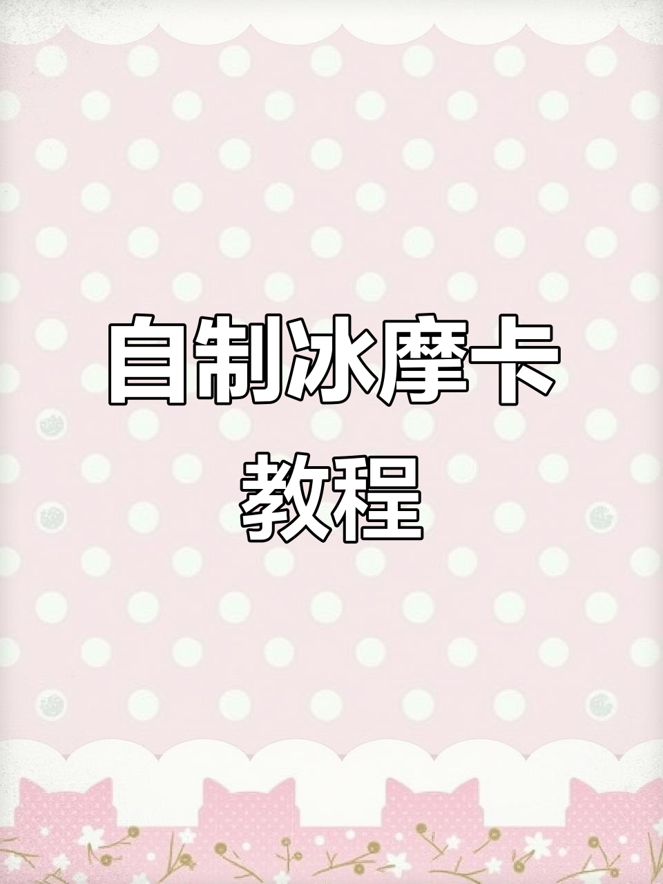 在家轻松做冰摩卡,咖啡与巧克力的完美碰撞
