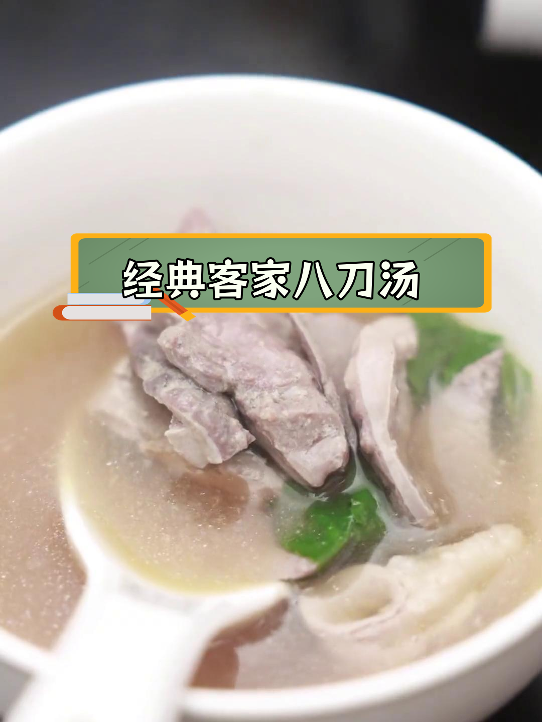 紫金八刀汤:客家猪肉的极致烹饪