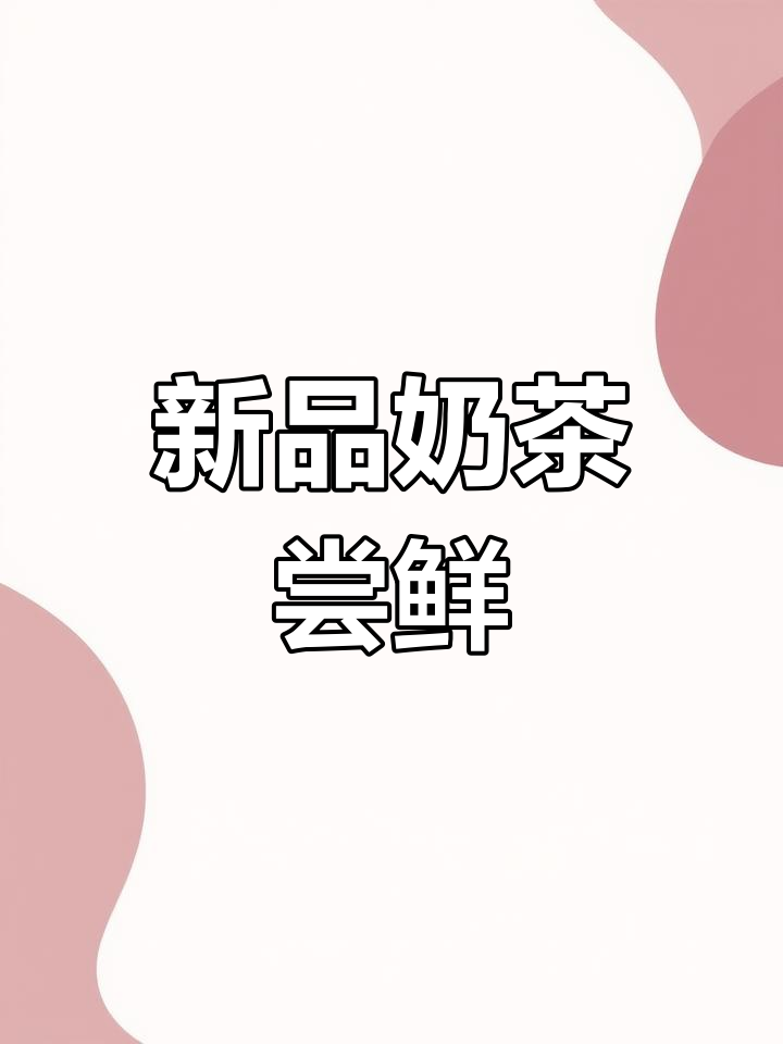 沪上阿姨新品来袭,奶茶一杯快乐加倍
