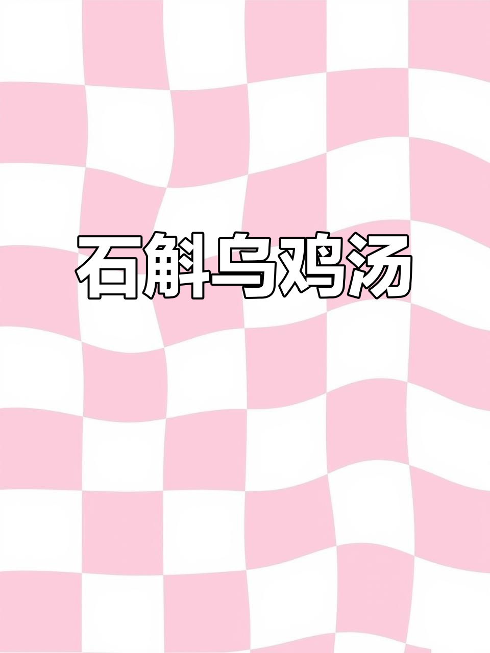 秋季滋补,石斛乌鸡汤温暖身心