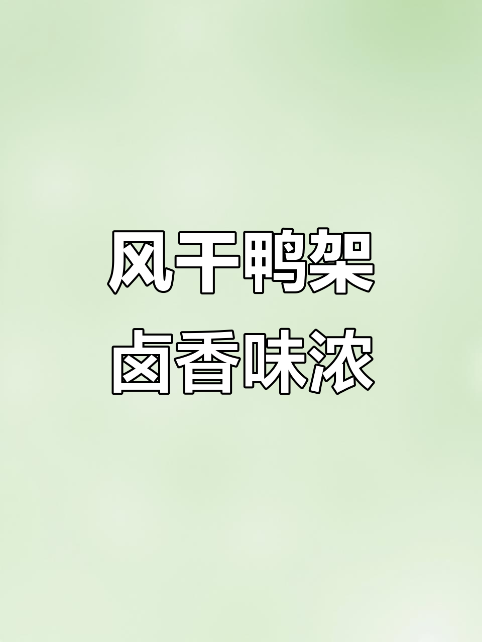 福建特产风干鸭架，肉质紧实卤味十足，越嚼越香