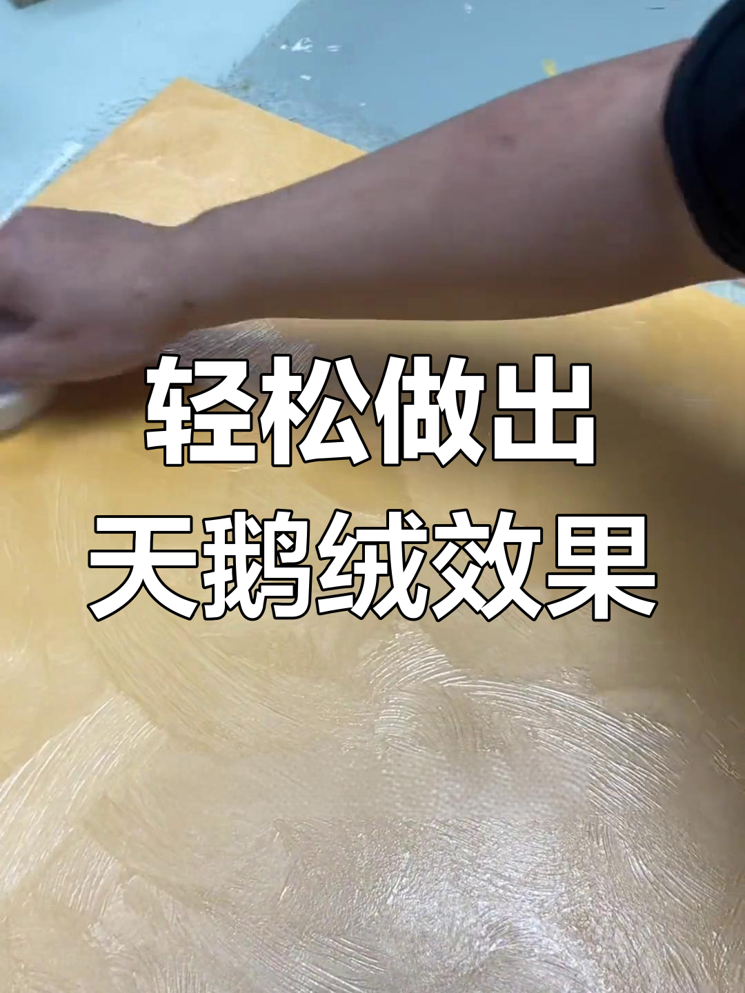 拉菲丝绒艺术涂料,天鹅绒效果轻松打造