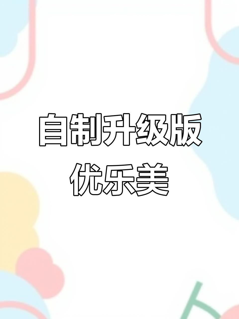 升级优乐美奶茶，红豆、野果和芋圆全加进去！