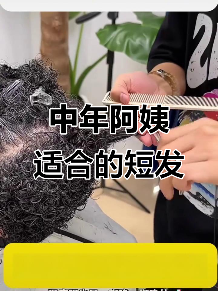 50岁女人必备短发与烫发技巧,轻松打造自然蓬松发型