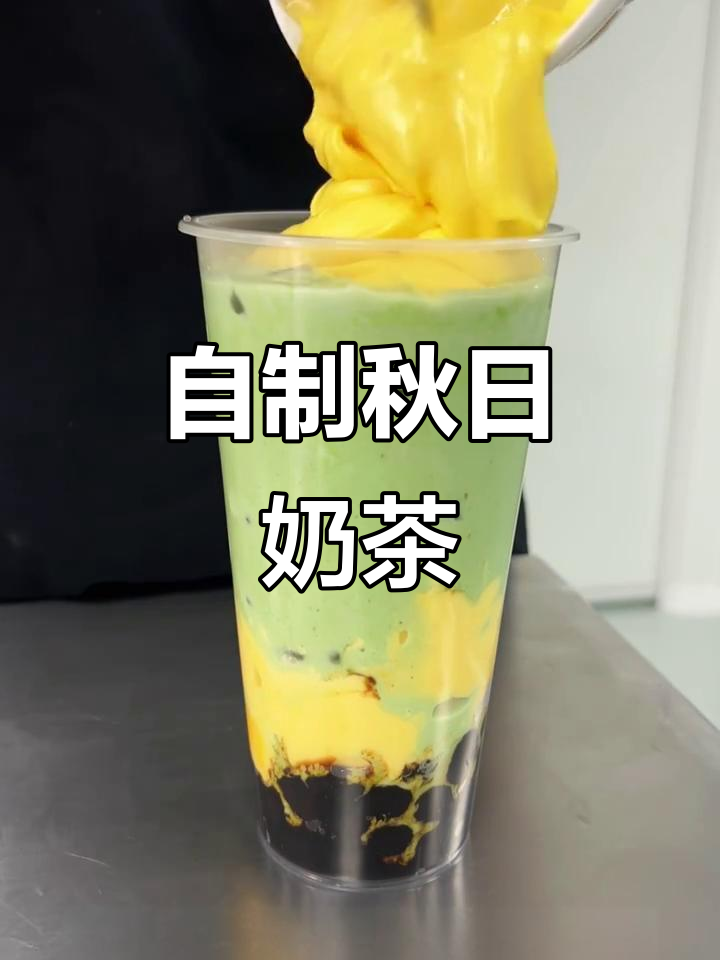 秋天第一杯自制奶茶,抹茶布蕾啵啵冰爽来袭