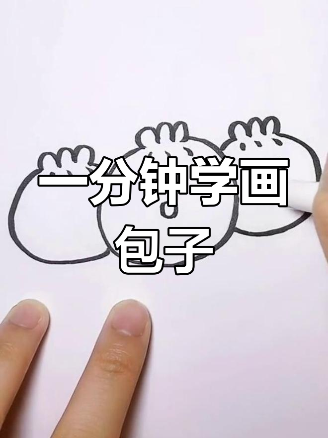 简单包子简笔画教程,轻松学会
