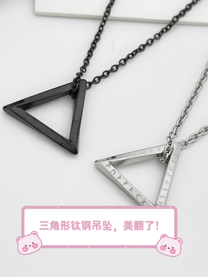 三角形钛钢吊坠,美翻了!