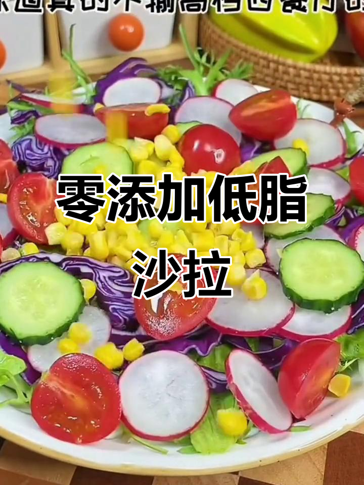 低卡蔬菜沙拉,轻松做出西餐大厨的味道