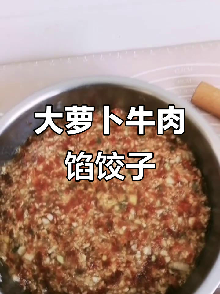 牛气冲天,大萝卜牛肉饺子送上好运