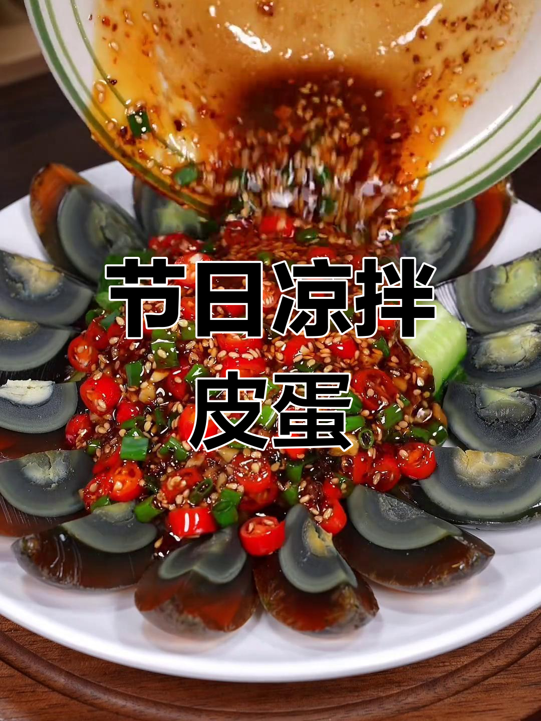 春节餐桌必备,凉拌皮蛋色彩鲜艳,寓意富贵吉祥