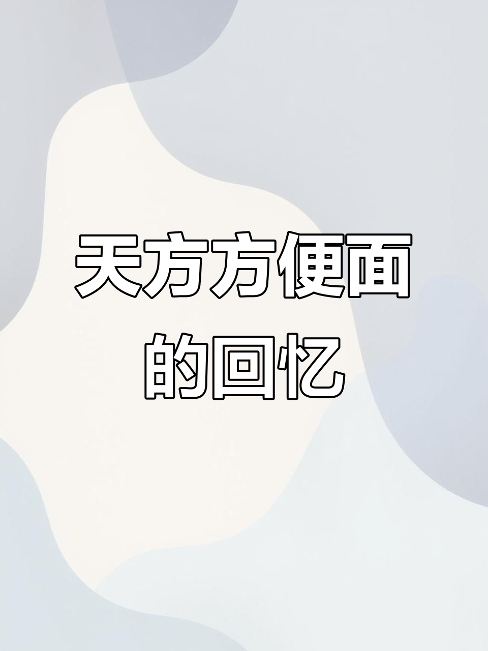 30年没见的天方方便面,味道一瞬间回到童年