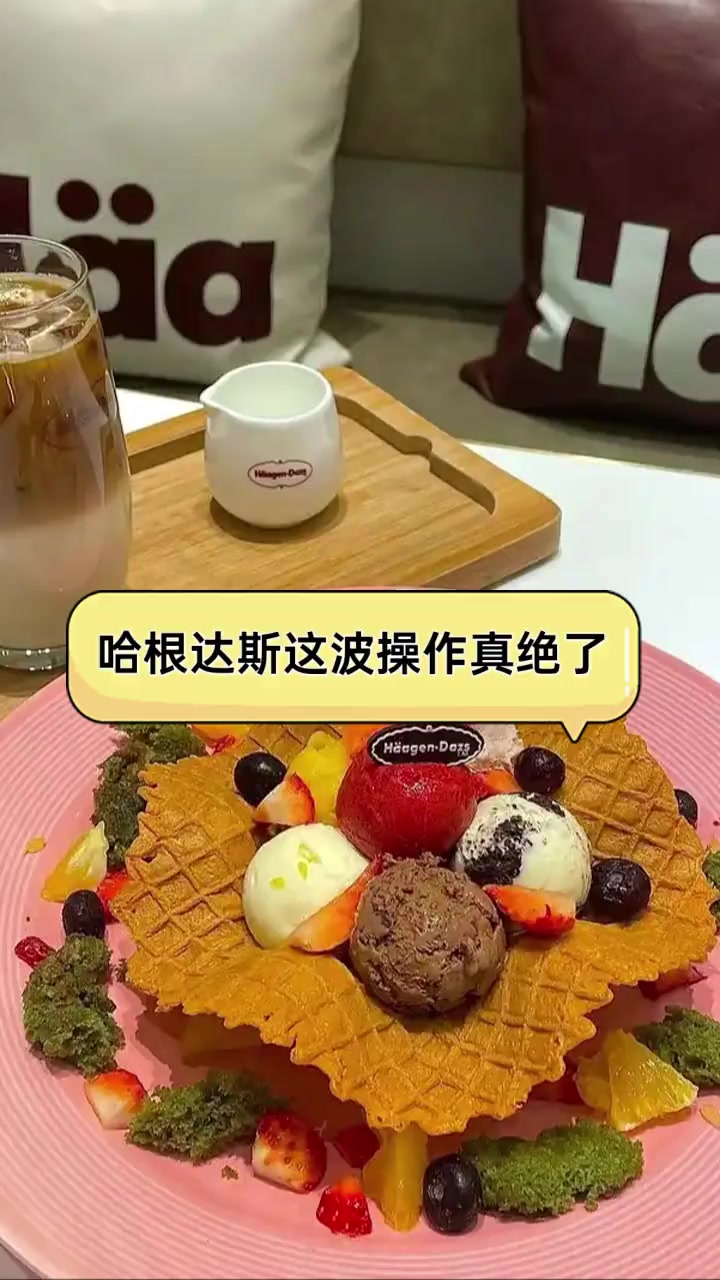 哈根达斯这波操作真绝了